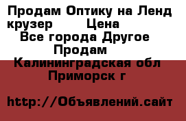 Продам Оптику на Ленд крузер 100 › Цена ­ 10 000 - Все города Другое » Продам   . Калининградская обл.,Приморск г.